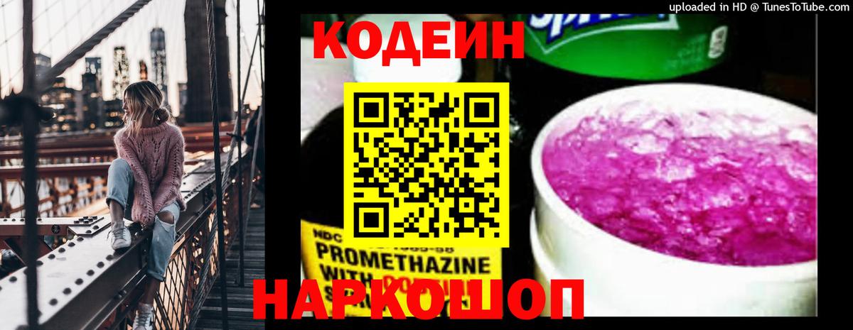Codein напиток Lean (лин)  Вход с VPN  Губкинский 